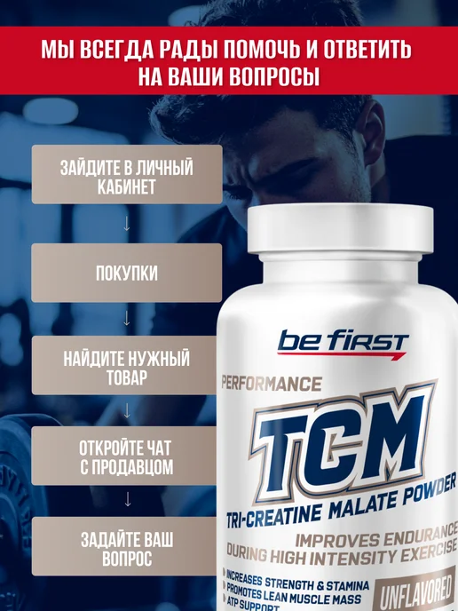 Be First Три креатин малат в порошке TCM Tri-Creatine Malate 100 гр, 100 г, фото 4