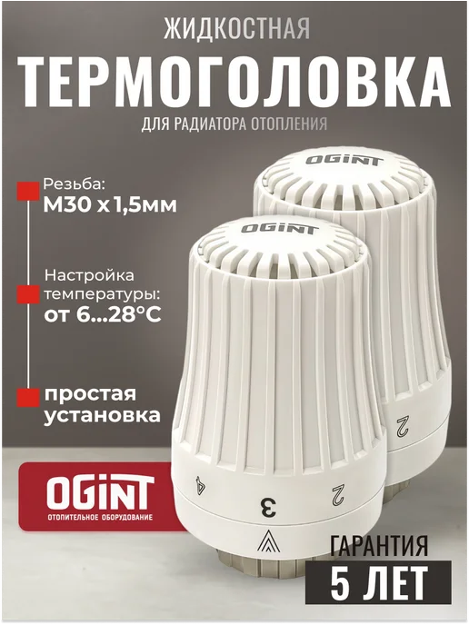 Ogint Термоголовка для радиатора отопления м30х1,5, 30x1.5, 2 шт