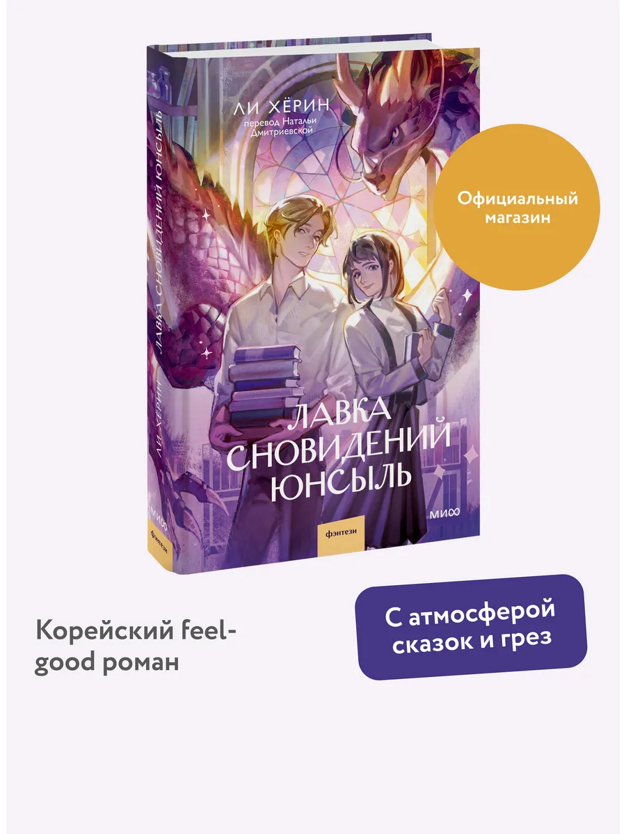 Лавка сновидений Юнсыль