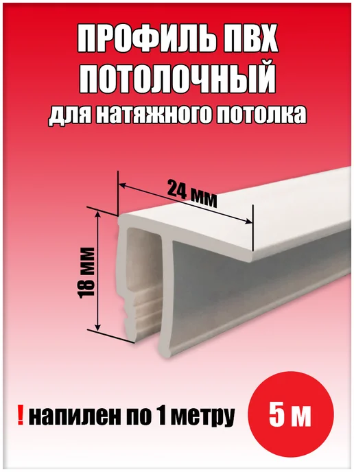 SiGma потолки Профиль для натяжного потолка ПВХ потолочный 10м, 5 м