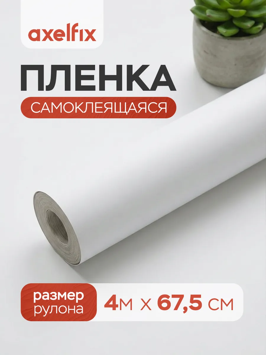 Пленка самоклеящаяся для мебели белая 67,5 см