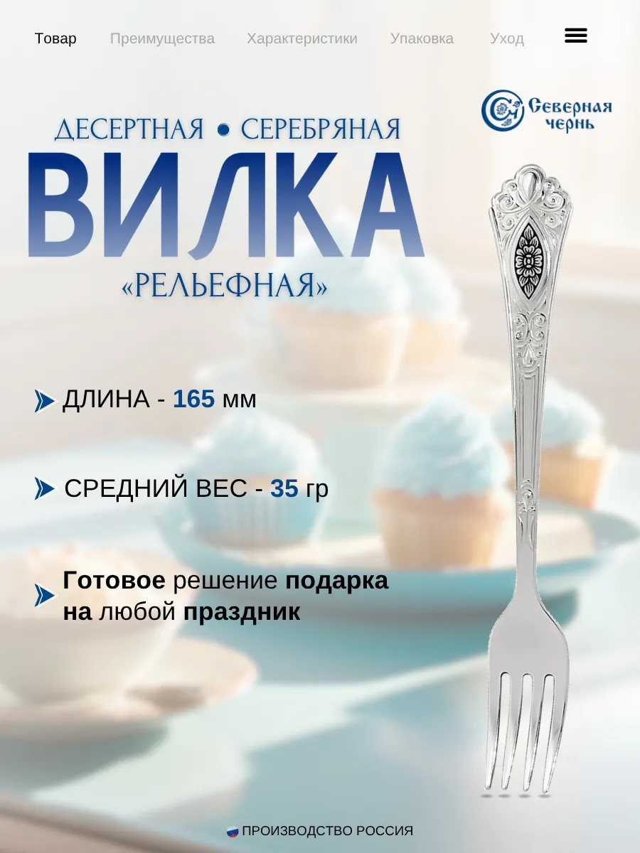 Серебряная десертная вилка Рельефная