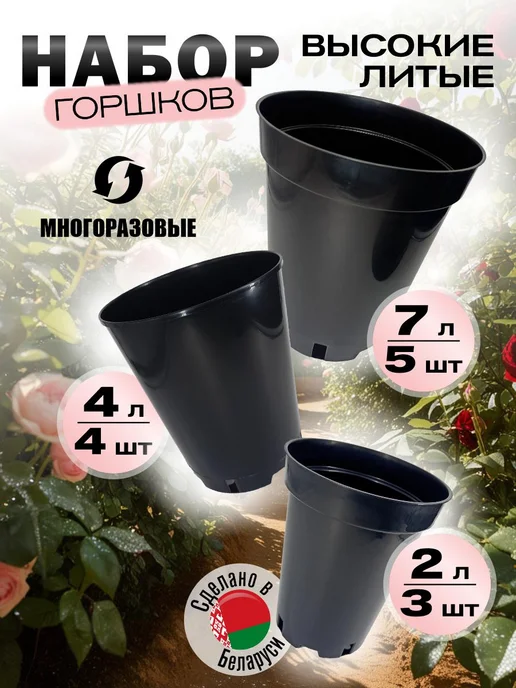 ДобрыБел Горшки высокие для цветов 7л, 4л, 2л, 7 л, 4 л
