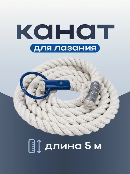 Aidaxy Канат спортивный для лазания 5 м, 5 м