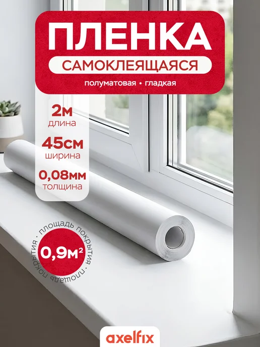 Axelfix Самоклеящаяся пленка для мебели, 2 м