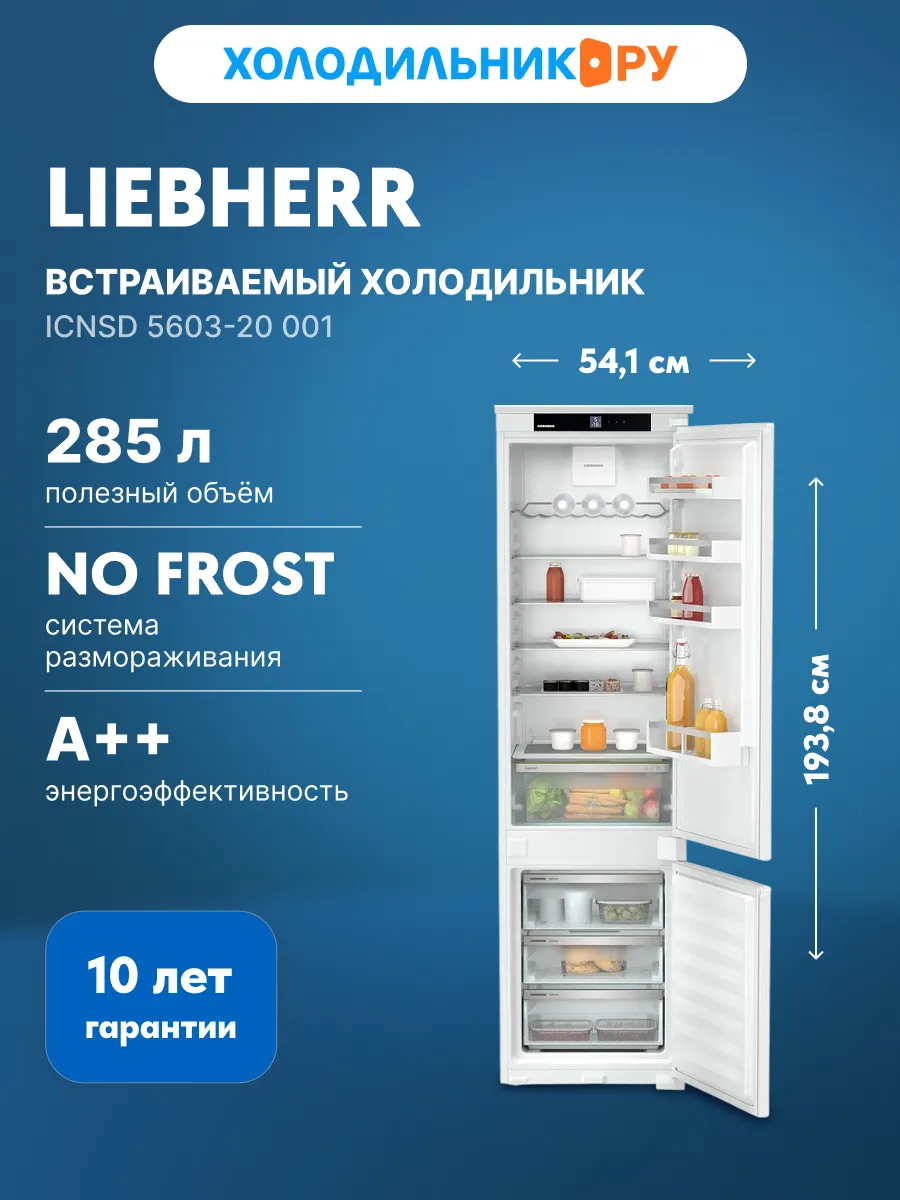 Встраиваемый холодильник ICNSd 5603-20 001 NoFrost XL