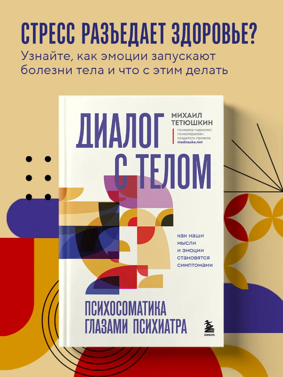 Диалог с телом. Психосоматика глазами психиатра. Как наши