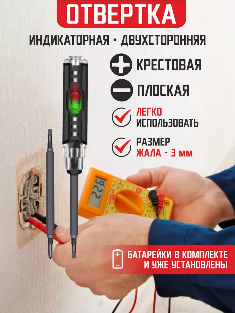 Индикаторная отвертка пробник-тестер двухсторонняя
