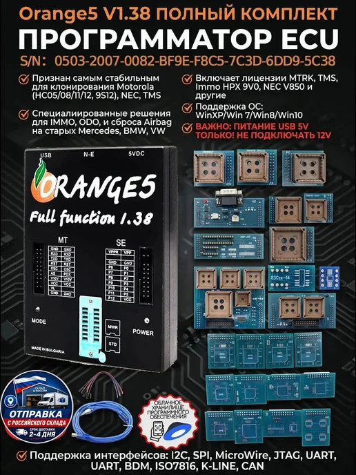 Aermotor Orange5 V1.38 Программатор ЭБУ ИММО полный набор адаптеров, оранжевый