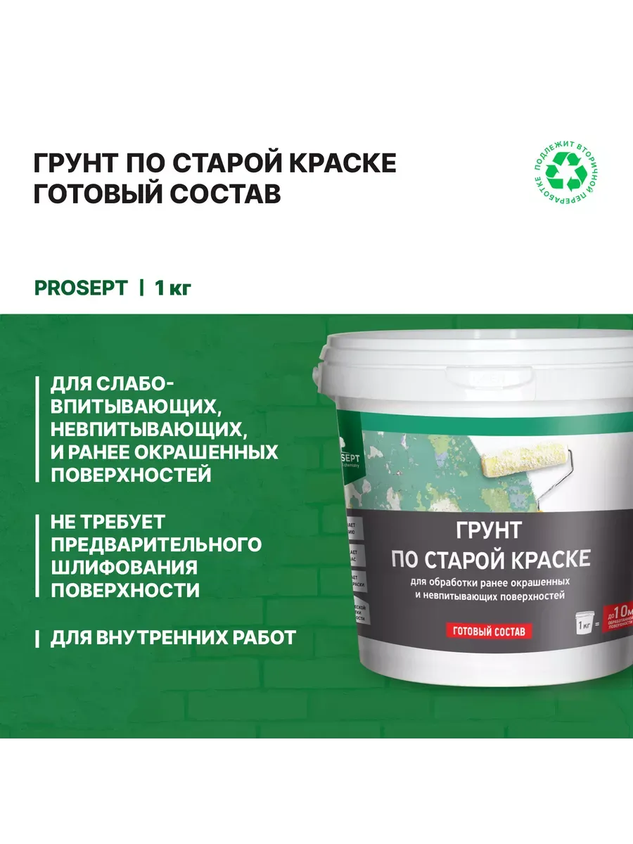 Грунтовка по старой краске готовый состав 1 кг
