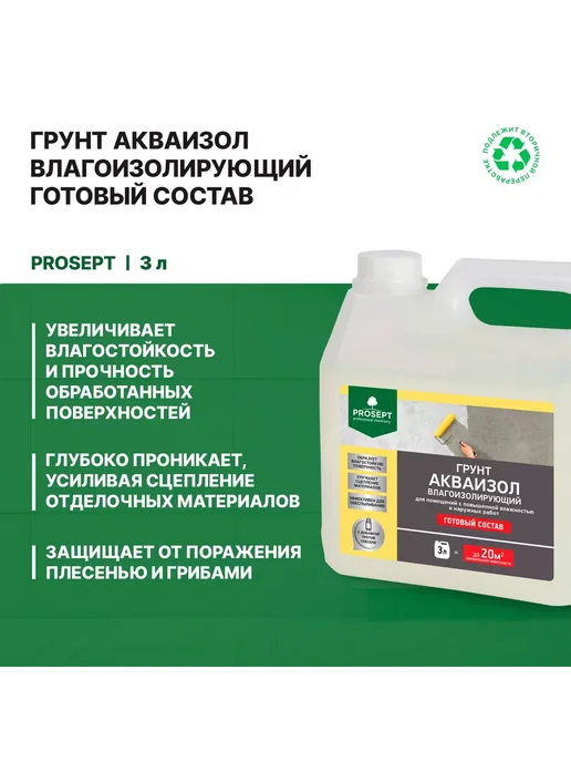 Prosept Влагоизолирующий грунт АКВАИЗОЛ готовый состав 3 л, 3 л, фото 5