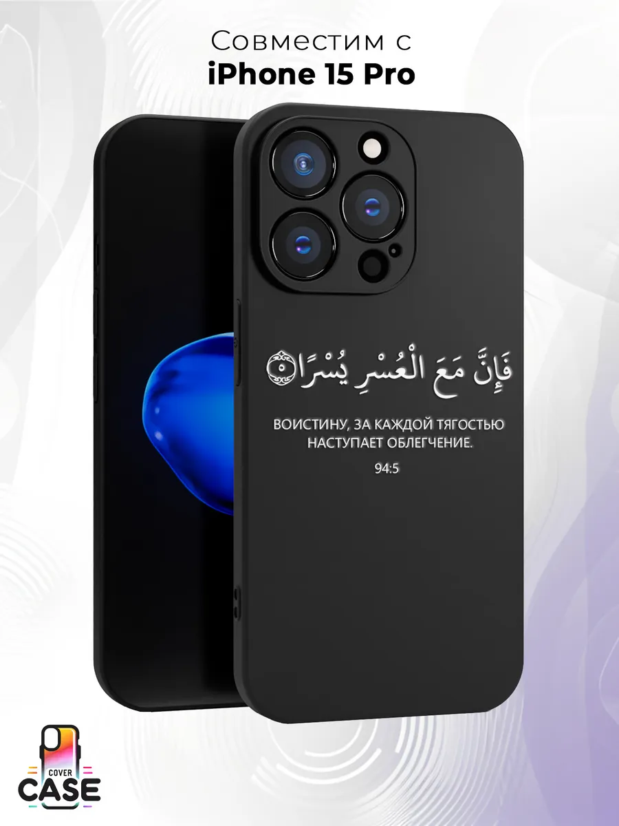 Чехол на Iphone 15 Pro с принтом Ислам