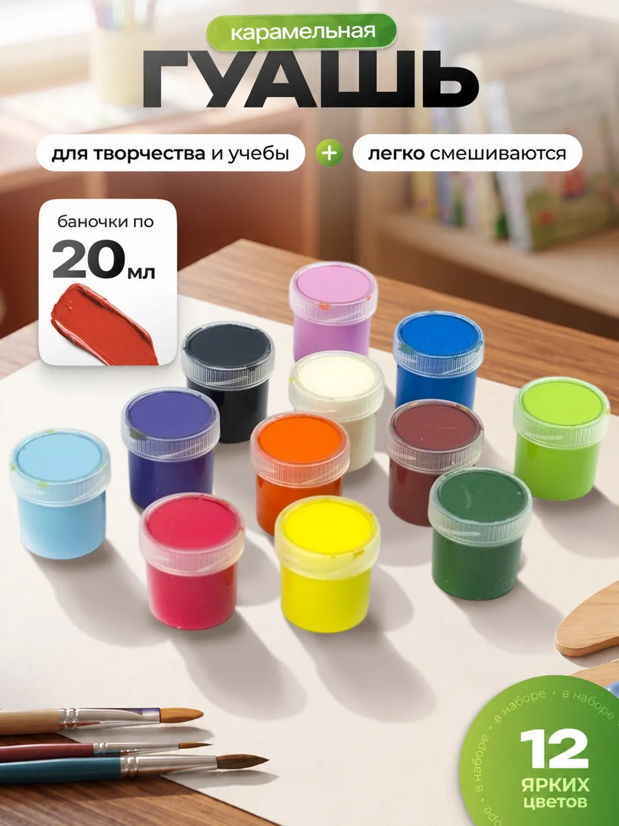 Краски для рисования, гуашь, 12 цв, 20 мл
