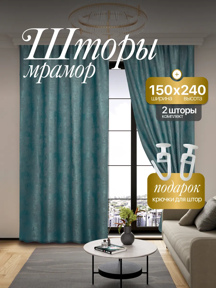 Шторы Мрамор 150*240 для спальни и гостиной
