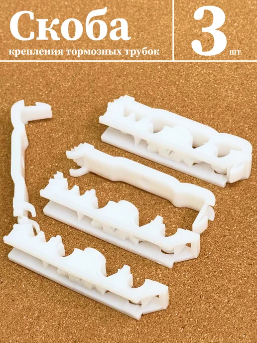 Скоба бензо тормозных трубок днища на 1117 3 шт, 3 шт