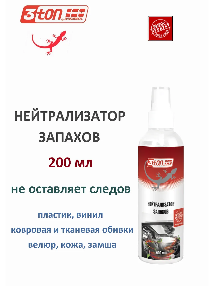 Нейтрализатор запахов 200 мл