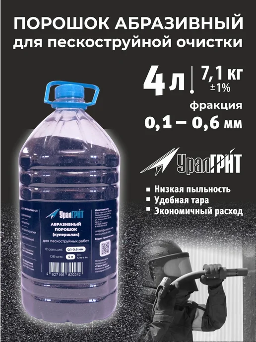 Уралгрит Абразив купершлак для пескоструя 5л 0,1-0,6 мм, 4 л