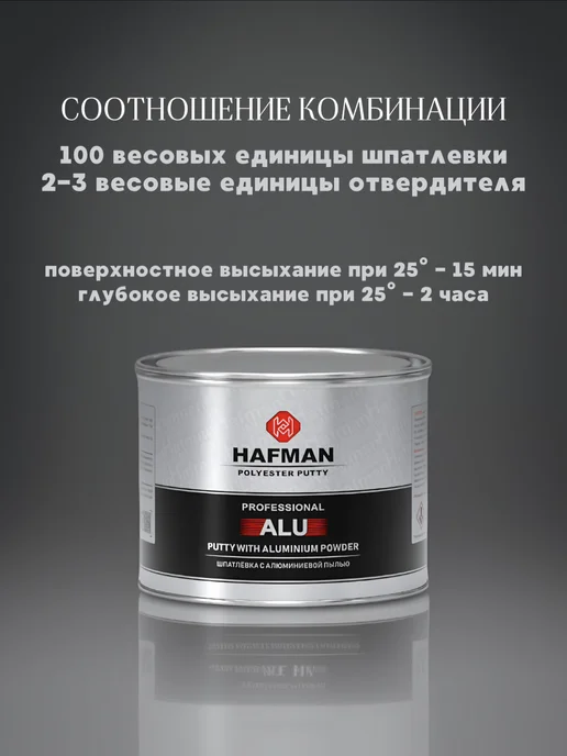 Hafman Шпатлевка алюминиевая для автомобиля, серый, фото 3