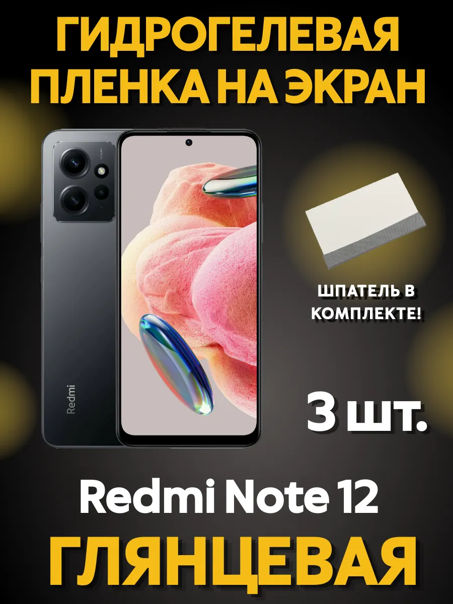 Защитная гидрогелевая пленка на Redmi Note 12 4G