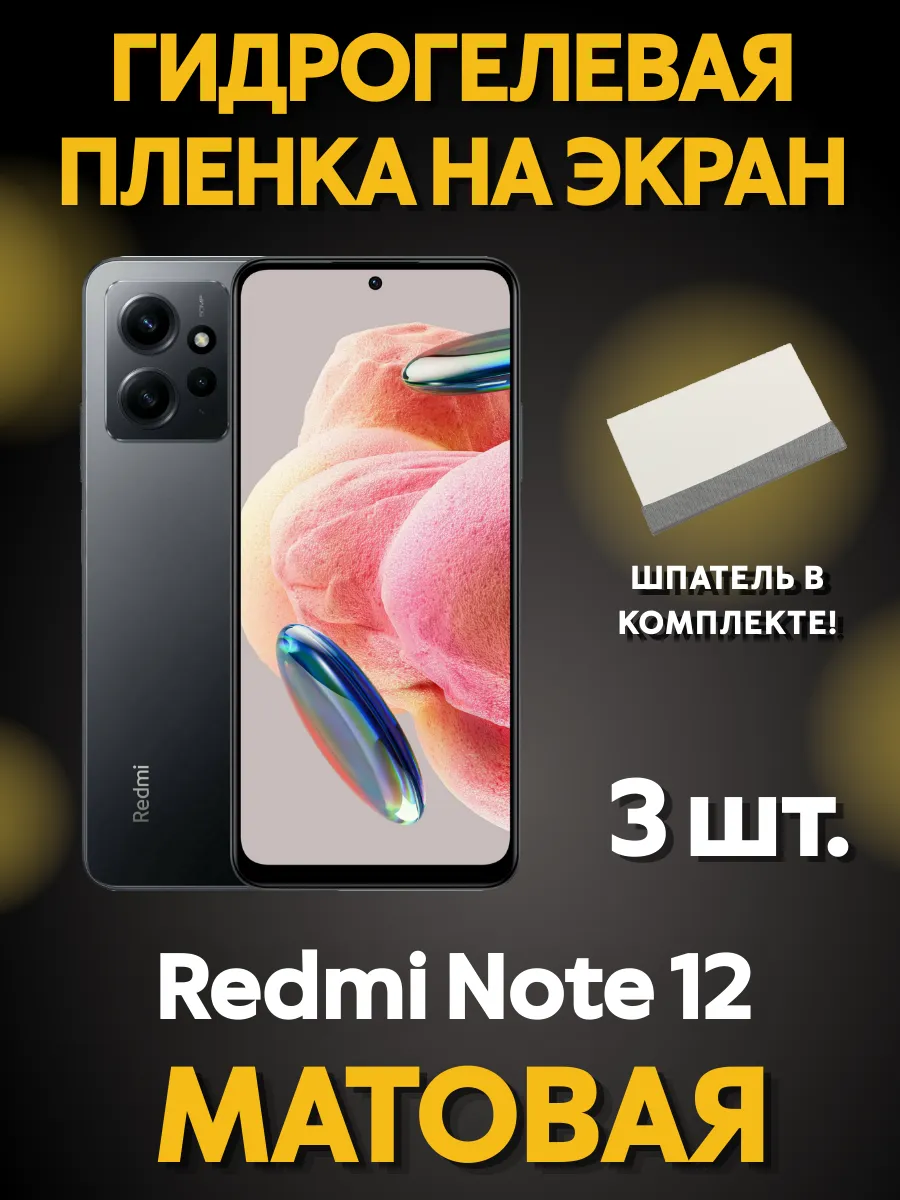 Защитная гидрогелевая пленка на Redmi Note 12 4G