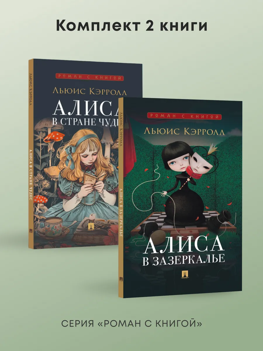 Алиса в Стране Чудес и Алиса в Зазеркалье. Комплект