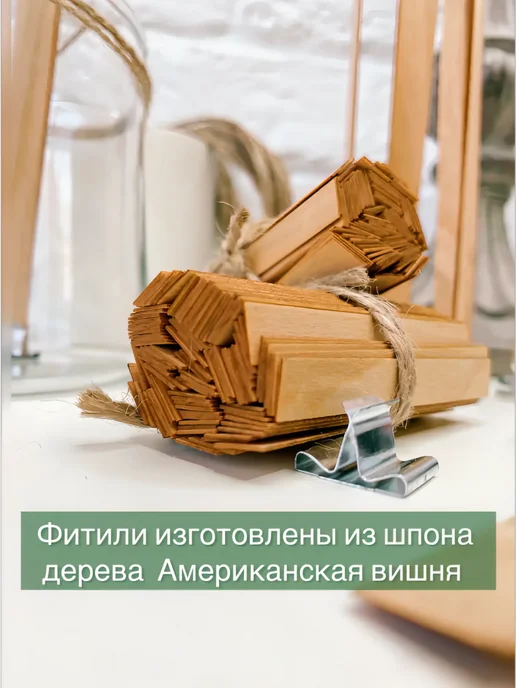 Творческая мастерская 108 Фитили для свечей деревянные 20 шт. 11 100 мм. с держателем, 20 шт, фото 3