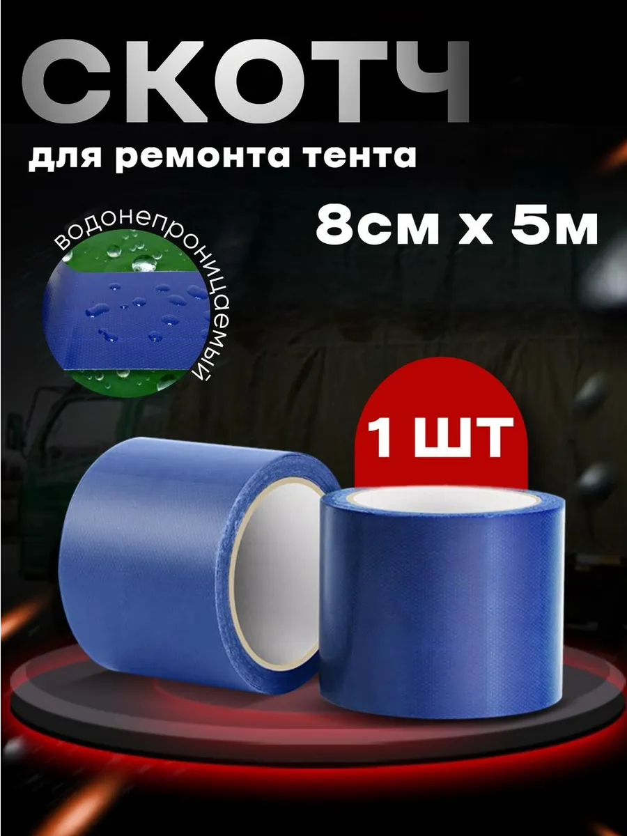 Суперпрочный скотч для ремонта тентов