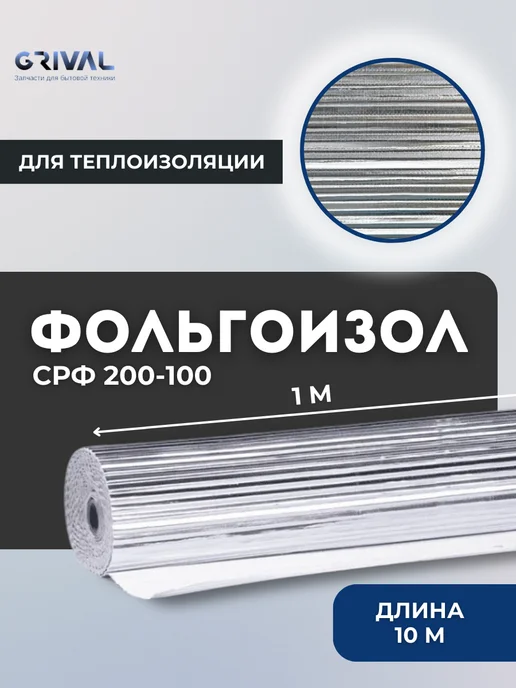 Фольгоизол СРФ 200-100 для теплоизоляции 10 м (ширина 1 м), 10 м, 1 м