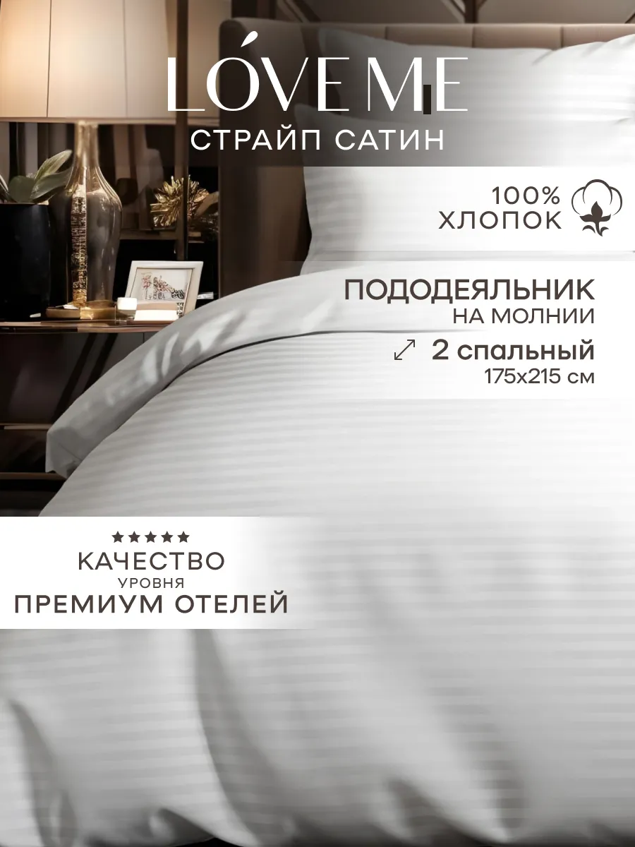Пододеяльник 2 спальный 175х215 на молнии страйп-сатин