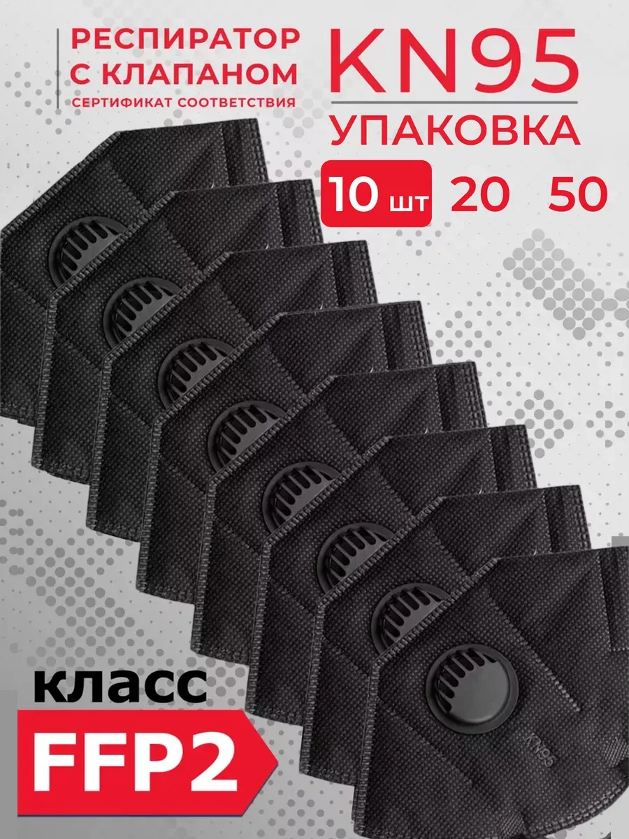 Респиратор KN95 с клапаном дыхания многоразовый 10 шт