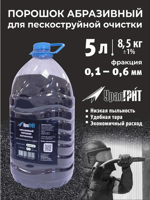 Уралгрит Абразив купершлак для пескоструя 5л 0,1-0,6 мм, 5 л