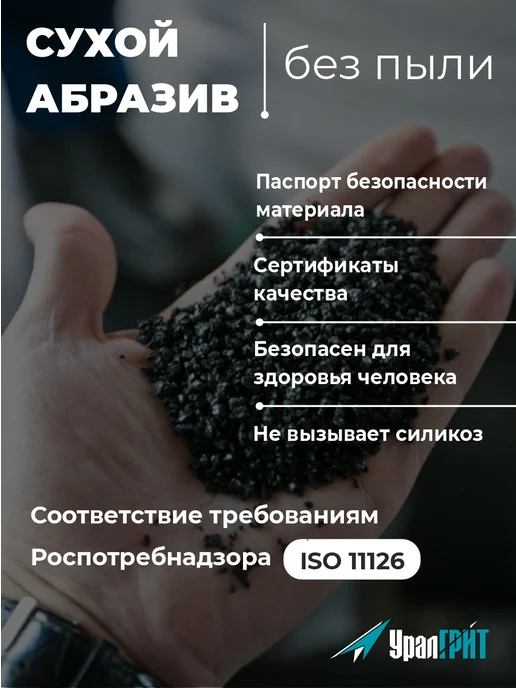 Уралгрит Абразив купершлак для пескоструя 5л 0,1-0,6 мм, 5 л, фото 3