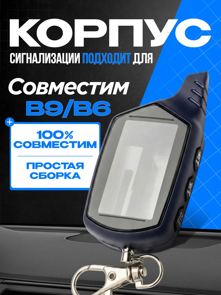 Корпус на брелок сигнализации SL В9