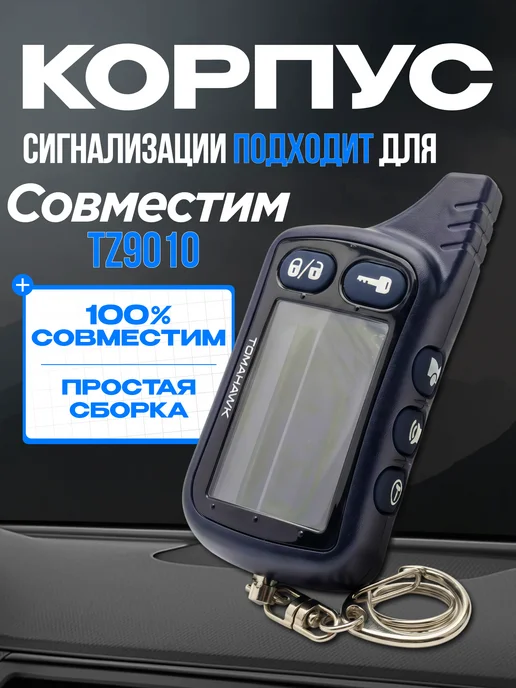 Авто Центр Корпус на брелок сигнализации Tomahawk TZ9010, Корпус на Tomahawk