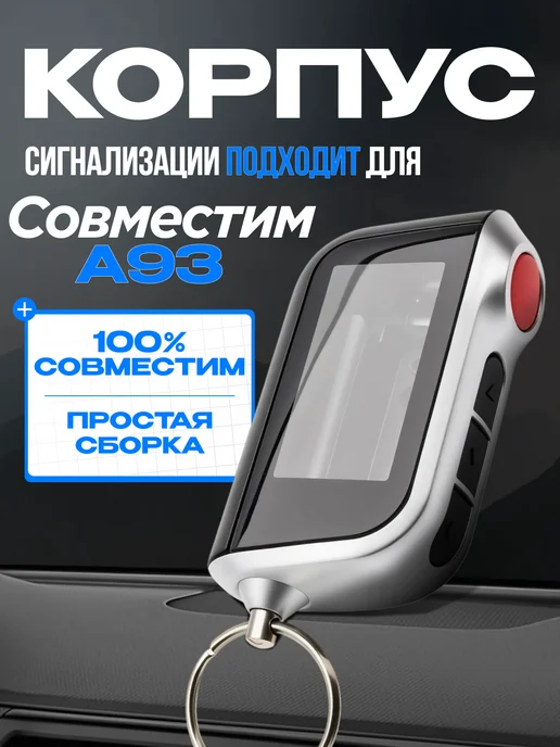 Авто Центр Корпус на брелок сигнализации SL A92, A93