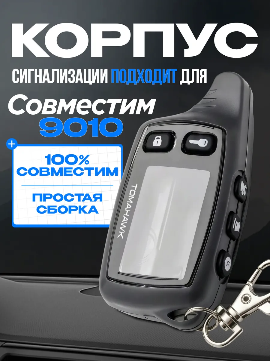 Корпус на брелок сигнализации Tomahawk TW9010