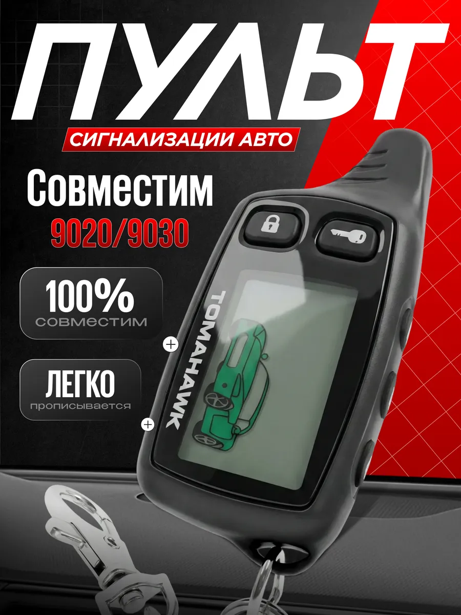 Брелок (пульт) Томагавк TW-9020, 9030