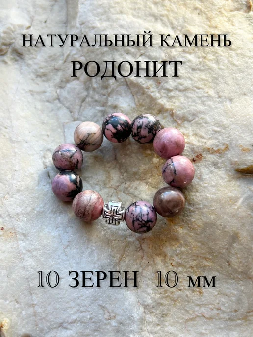 ЧЕТКИ ДЛЯ МОЛИТВЫ Православные четки из камня Родонит, черный