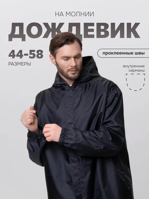 СУХОЙ ГУСЬ Плащ дождевик мужской с капюшоном, вариант