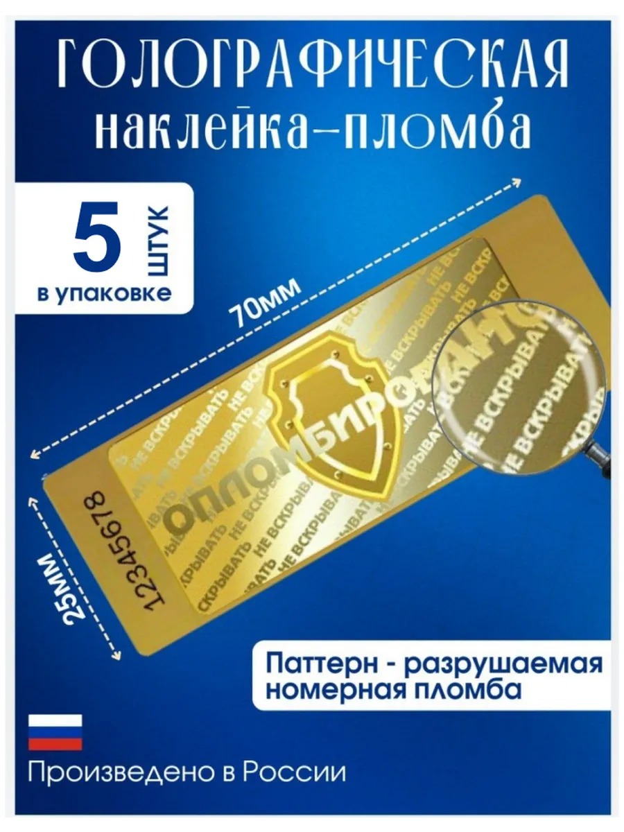 Пломбы голографические от вскрытия 5 шт
