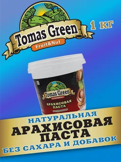 Арахисовая паста натуральная без сахара 1кг Tomas Green 367424231 купить за 423 ₽ в интернет‑магазине Wildberries