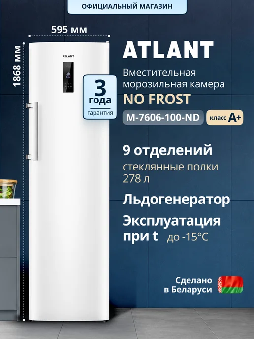 ATLANT Морозильная камера вертикальная М-7606-100-ND, ноу фрост, белый