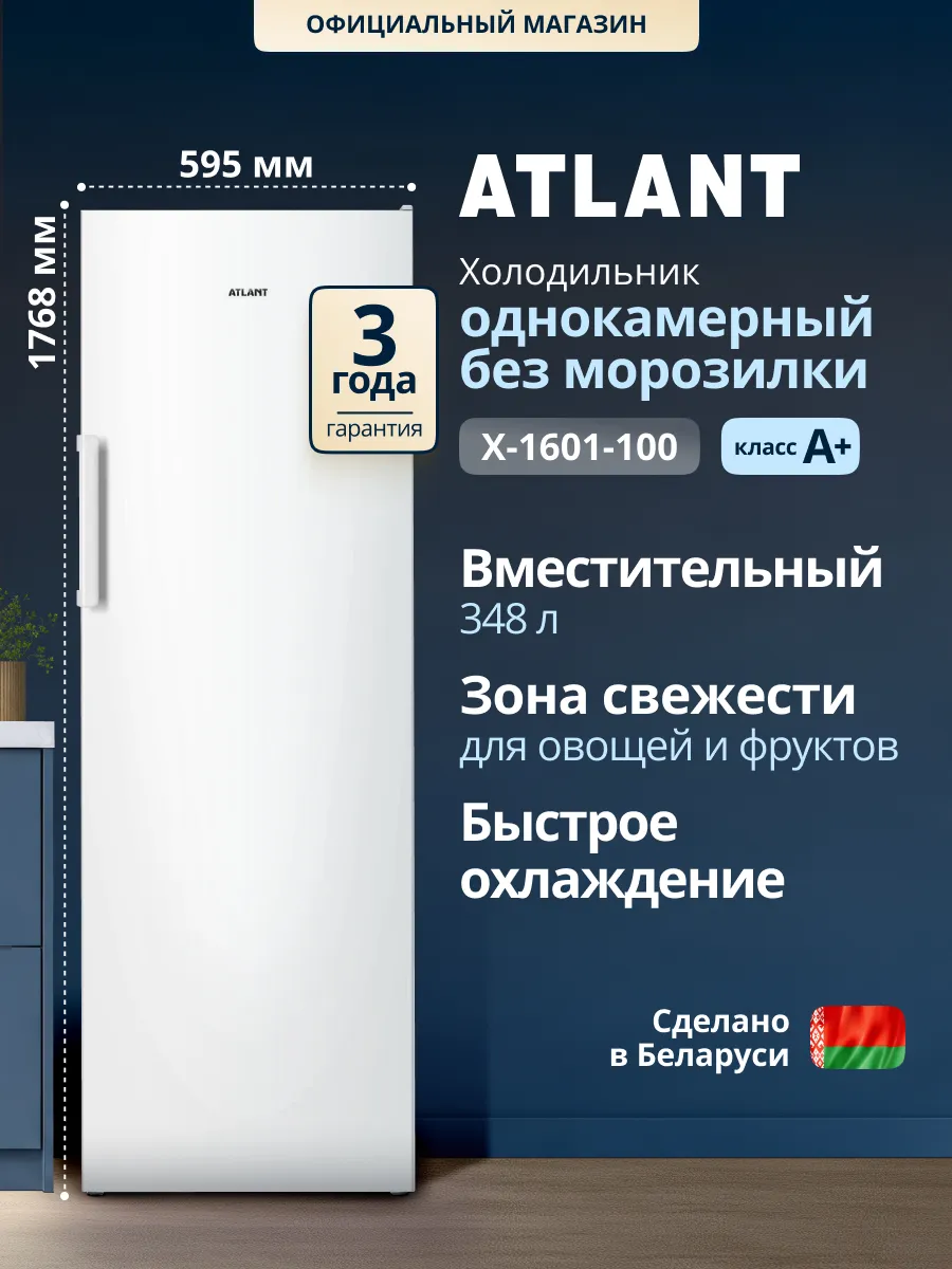 Холодильник без морозилки высокий 1601-100, однокамерный ATLANT 367424851 купить за 30 392 ₽ в интернет‑магазине Wildberries