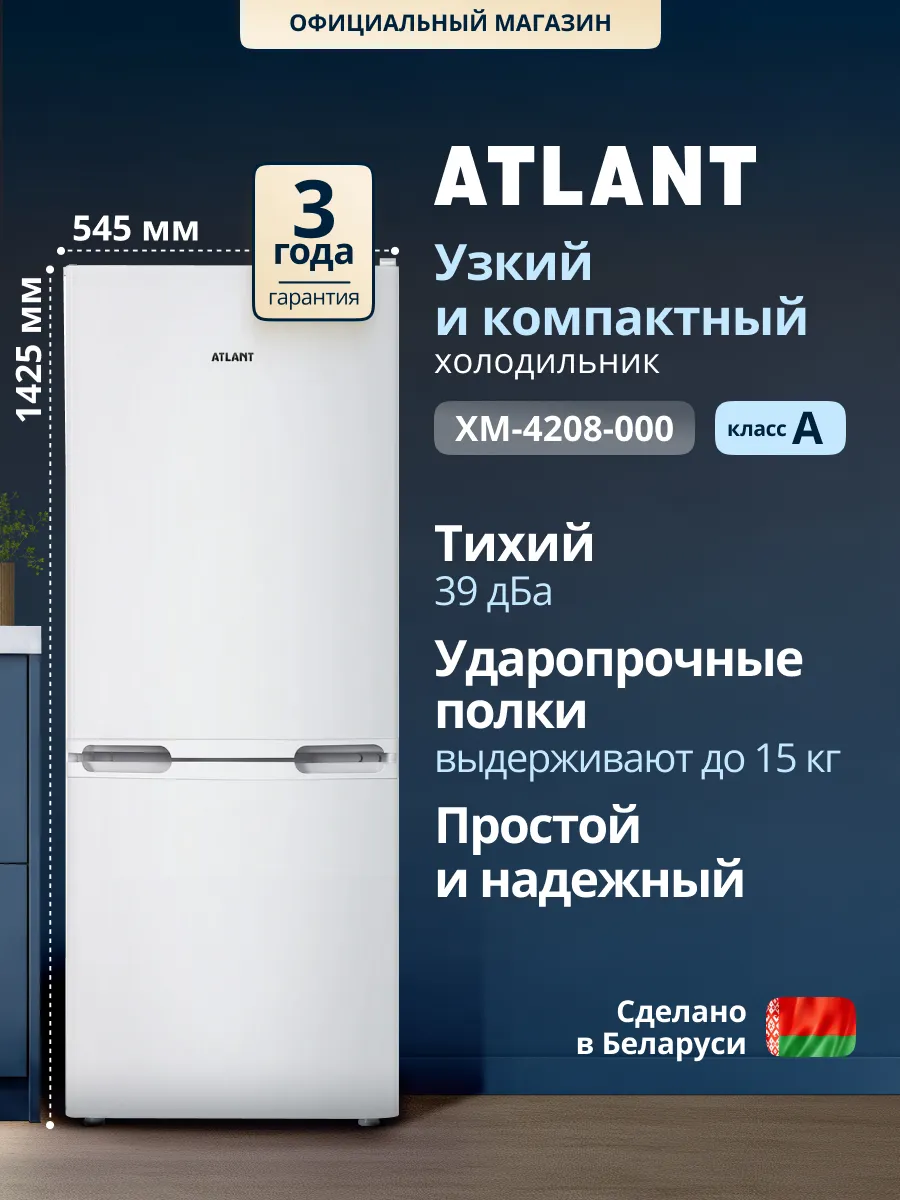 ATLANT Холодильник двухкамерный ХМ-4208-000 узкий компактный белый