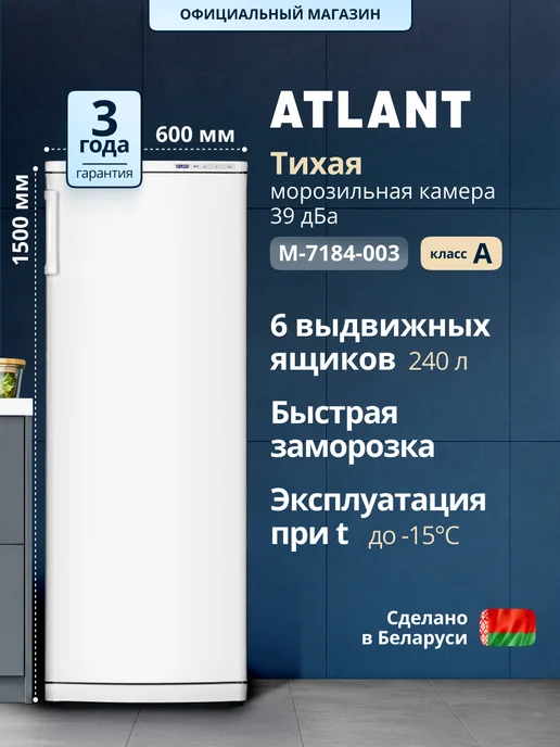 ATLANT Морозильная камера с ящиками вертикальная М-7184-003 240 л, 240 л