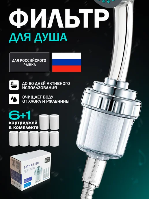 Фильтр для душа, многоразовый, от жесткости и ржавчины, вариант