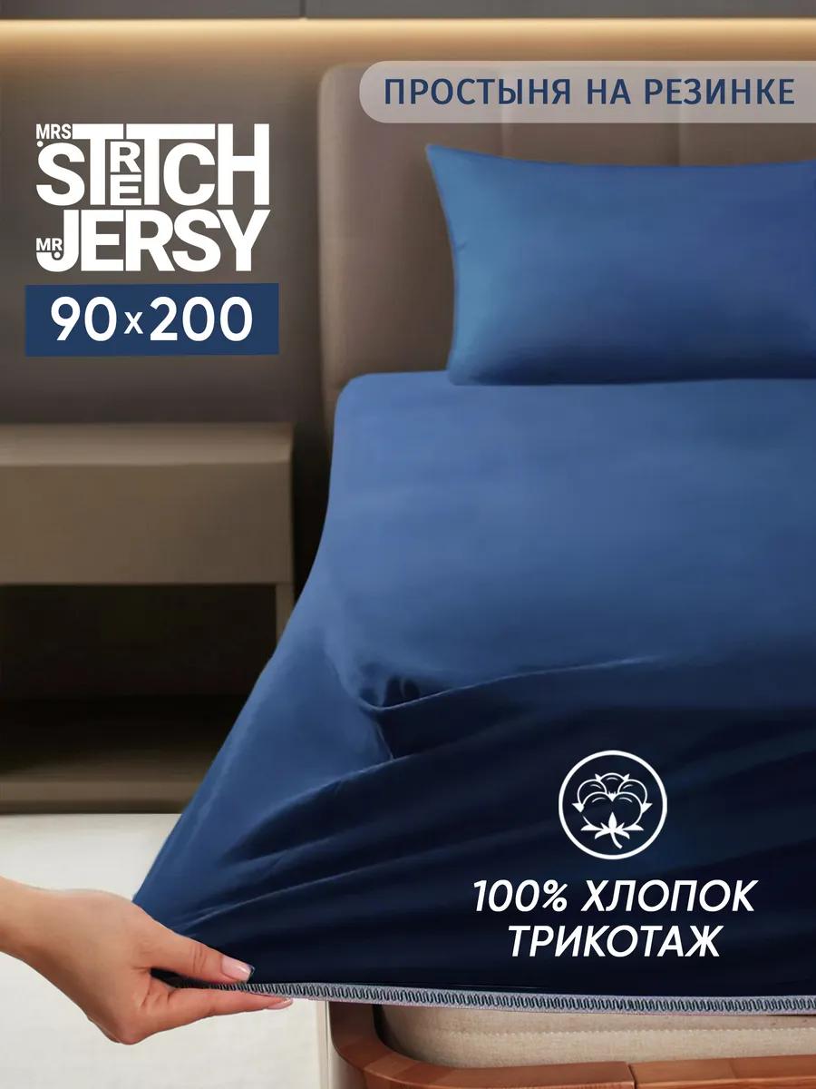 Трикотажная простыня на резинке 90х200 см хлопок