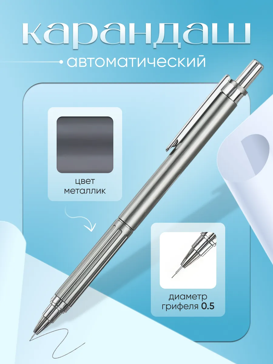 Карандаш автоматический