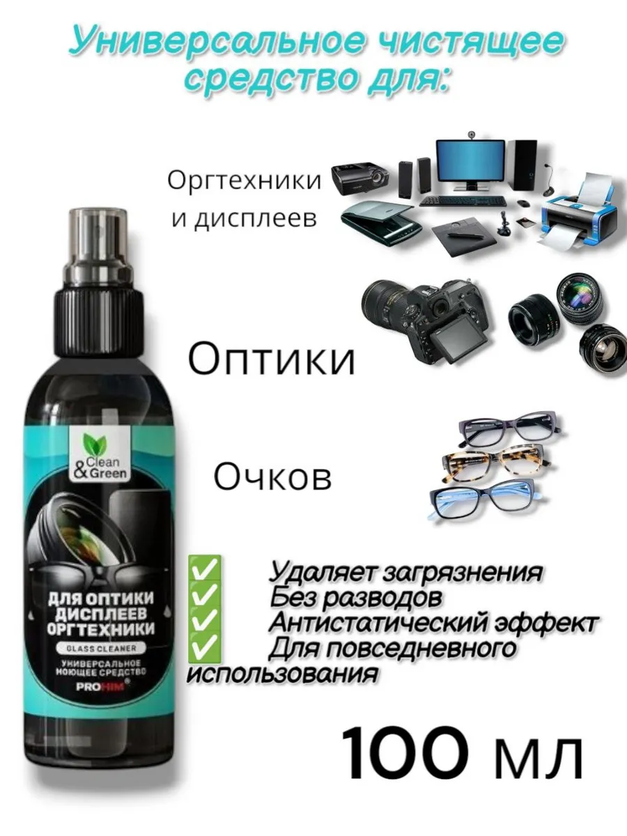 Чистящее средство для экранов Средство чистящее для очков