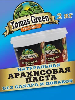 Арахисовая паста натуральная без сахара 2кг Tomas Green 367428456 купить за 719 ₽ в интернет‑магазине Wildberries